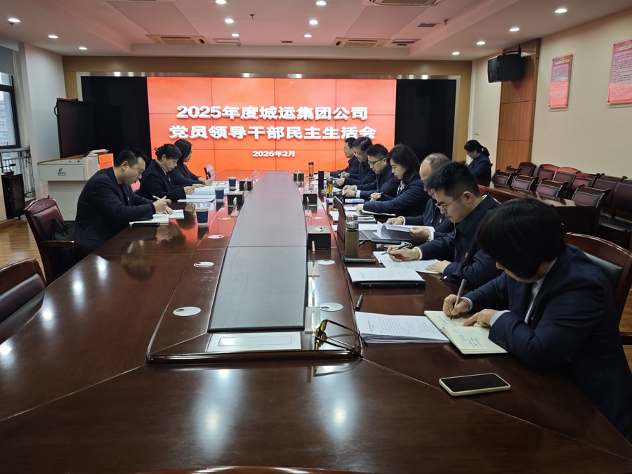城运集团党委召开2025年度党员领导干部民主生活会