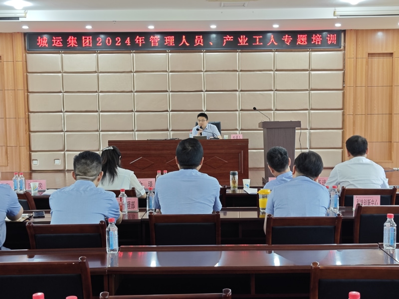 城运集团公司开展2024年管理人员、产业工人安...